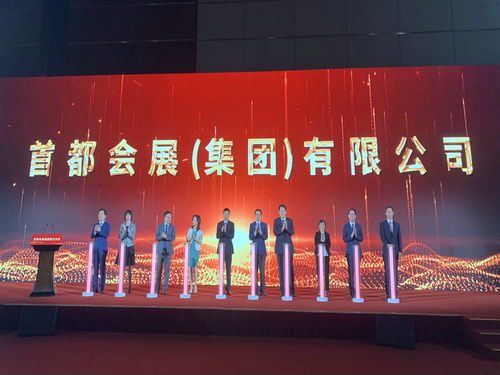 首都會展集團成立 開啟服貿(mào)會運營新篇章，引領會議展覽服務新高度